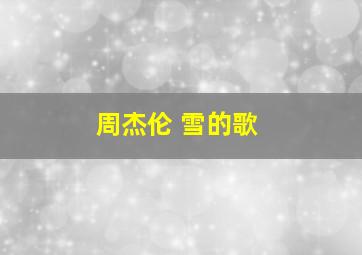 周杰伦 雪的歌